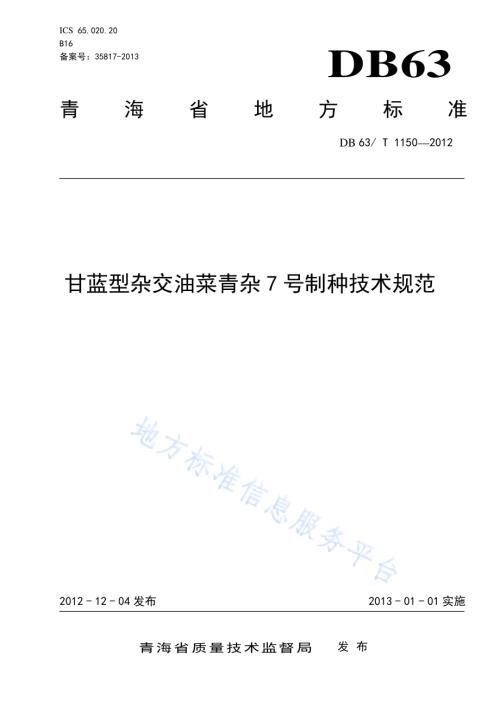 甘蓝型杂交油菜青杂7号制种技术规范DB63／T 1150-2012.pdf