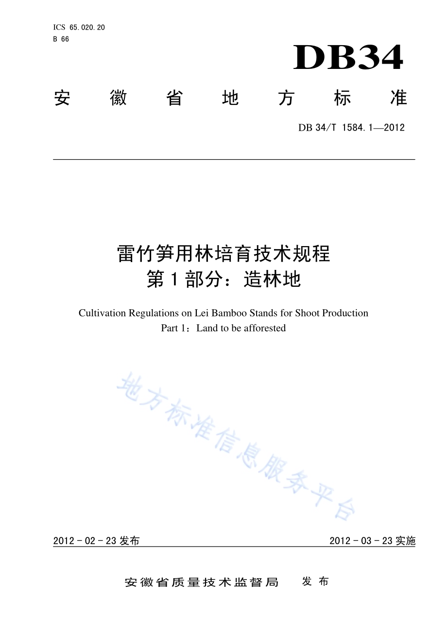 雷竹笋用林培育技术规程 第1部分造林地DB34／T 1584.1.1-2012.pdf_第1页