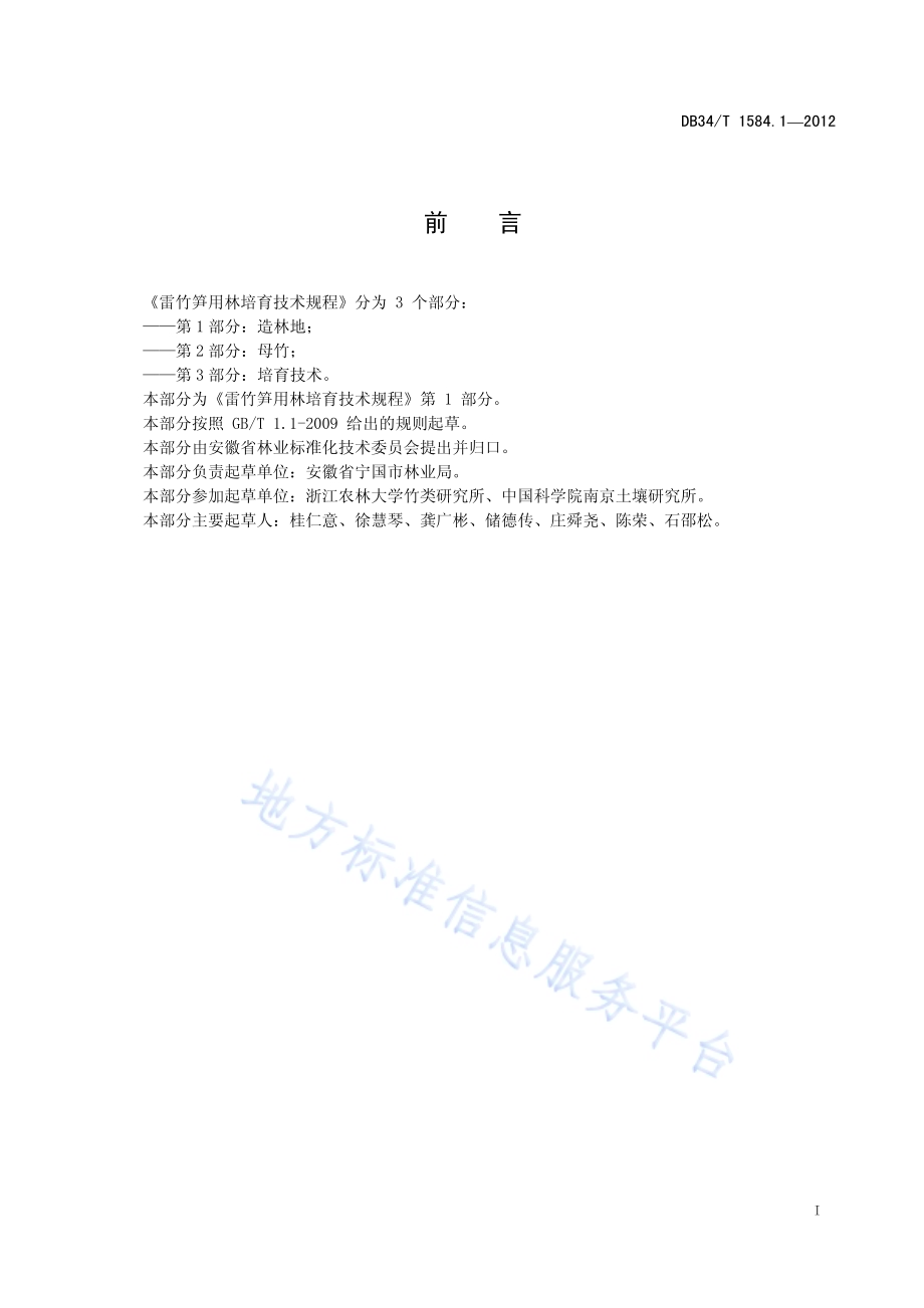 雷竹笋用林培育技术规程 第1部分造林地DB34／T 1584.1.1-2012.pdf_第3页