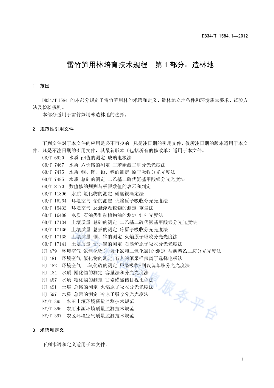 雷竹笋用林培育技术规程 第1部分造林地DB34／T 1584.1.1-2012.pdf_第5页