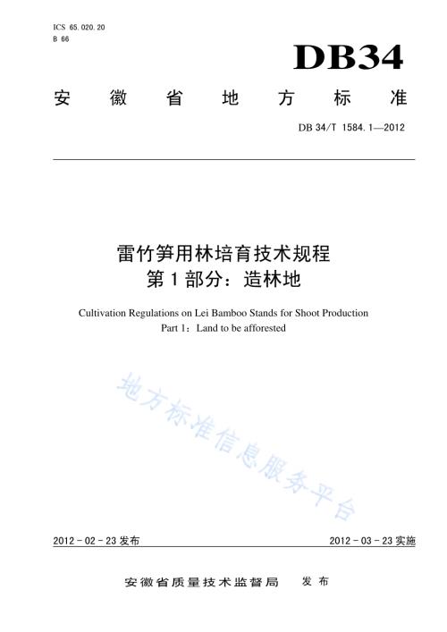 雷竹笋用林培育技术规程 第1部分造林地DB34／T 1584.1.1-2012.pdf