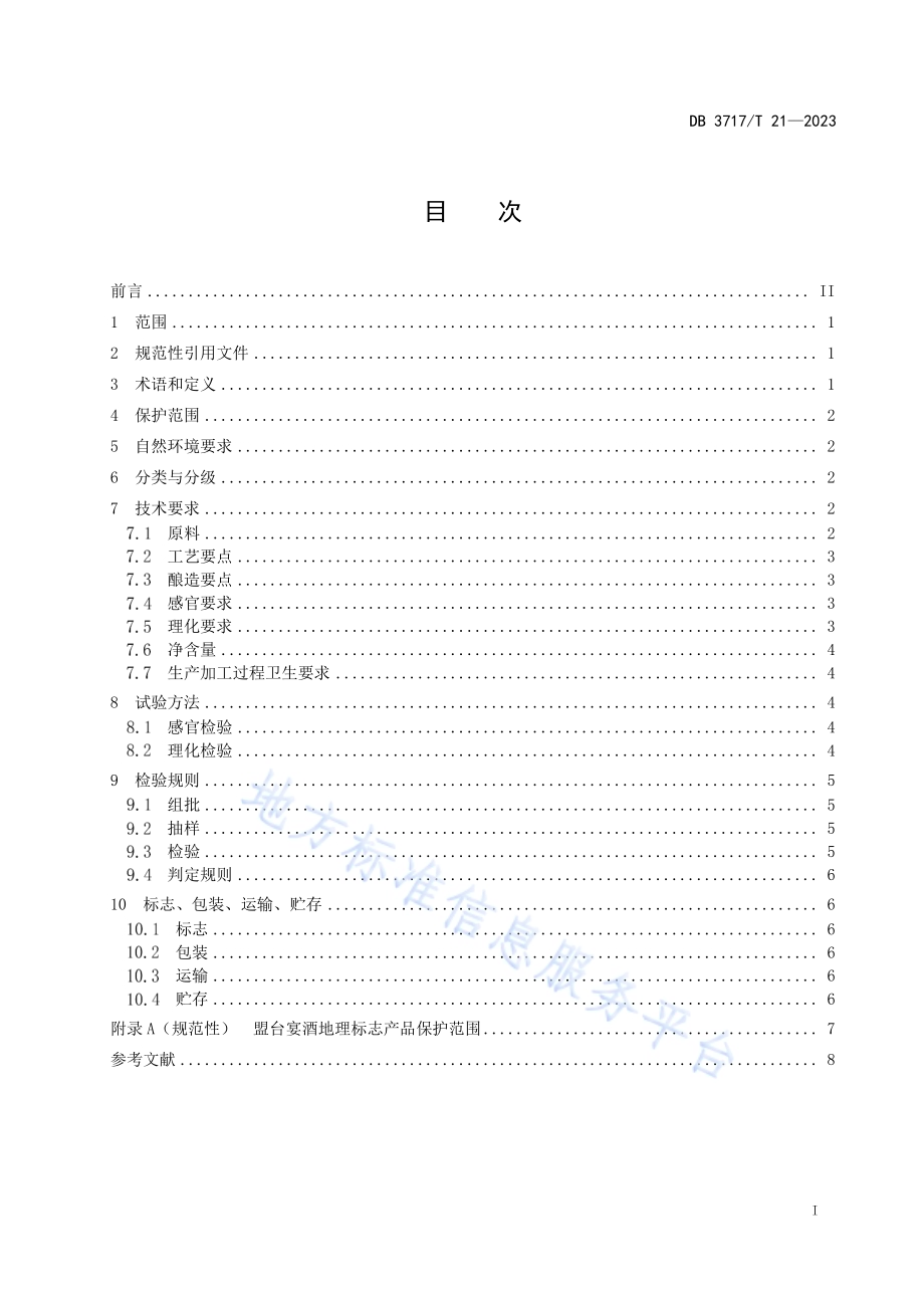 地理标志产品 盟台宴酒DB3717／T 21-2023.pdf_第2页