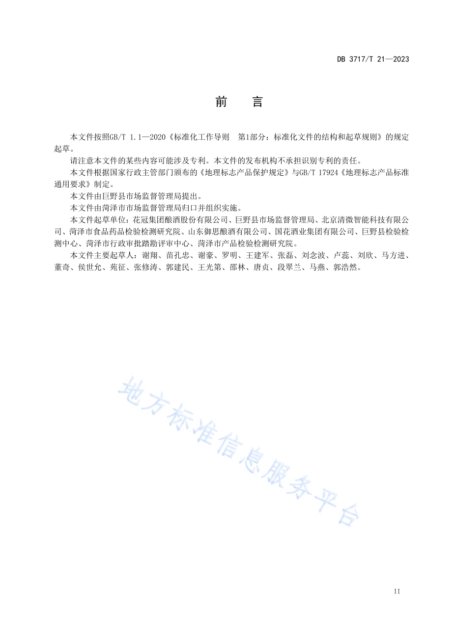 地理标志产品 盟台宴酒DB3717／T 21-2023.pdf_第3页