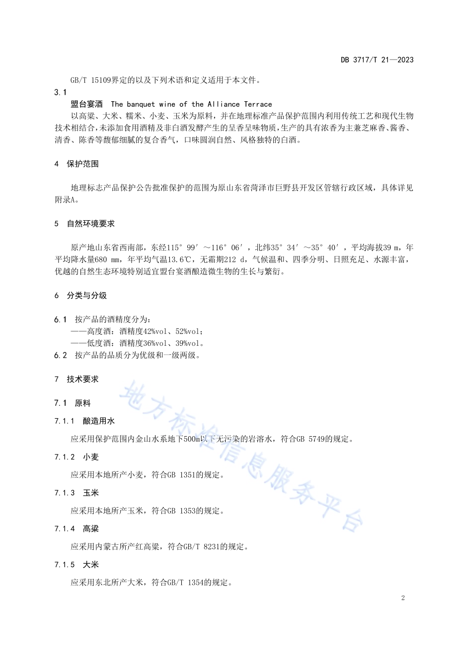 地理标志产品 盟台宴酒DB3717／T 21-2023.pdf_第5页