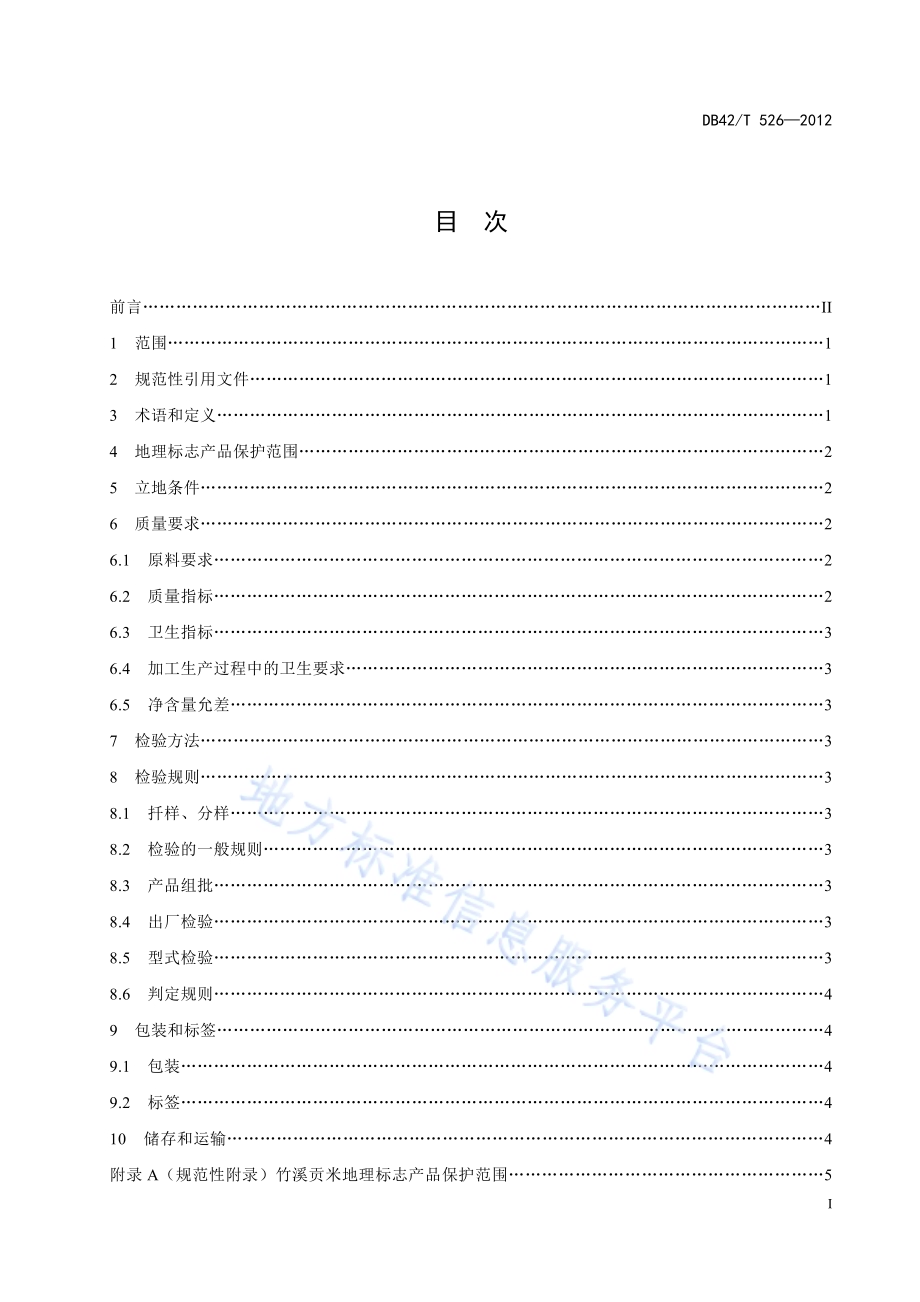地理标志产品 竹溪贡米DB42／T 526-2012.pdf_第3页