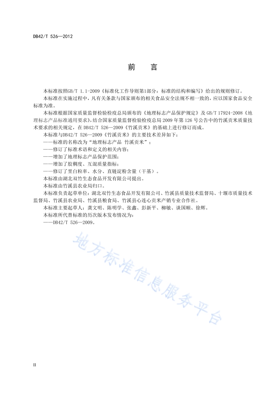 地理标志产品 竹溪贡米DB42／T 526-2012.pdf_第4页