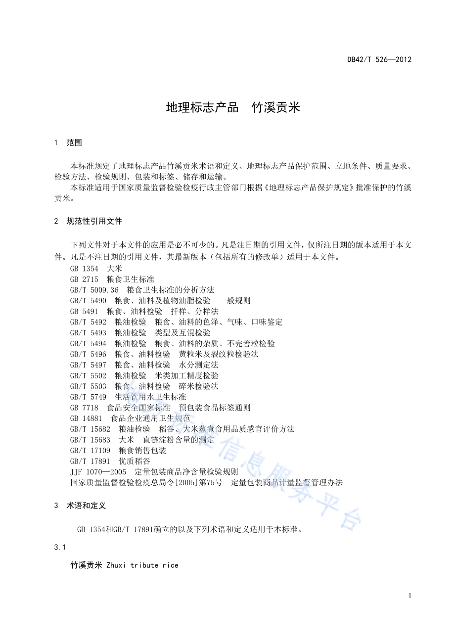 地理标志产品 竹溪贡米DB42／T 526-2012.pdf_第5页