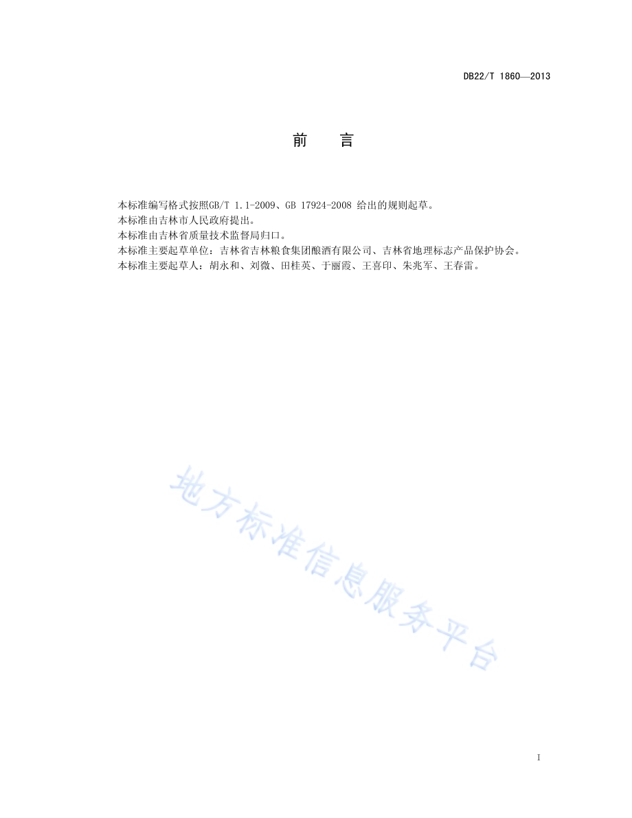地理标志产品 吉林高粱酒DB22／T 1860-2013.pdf_第3页