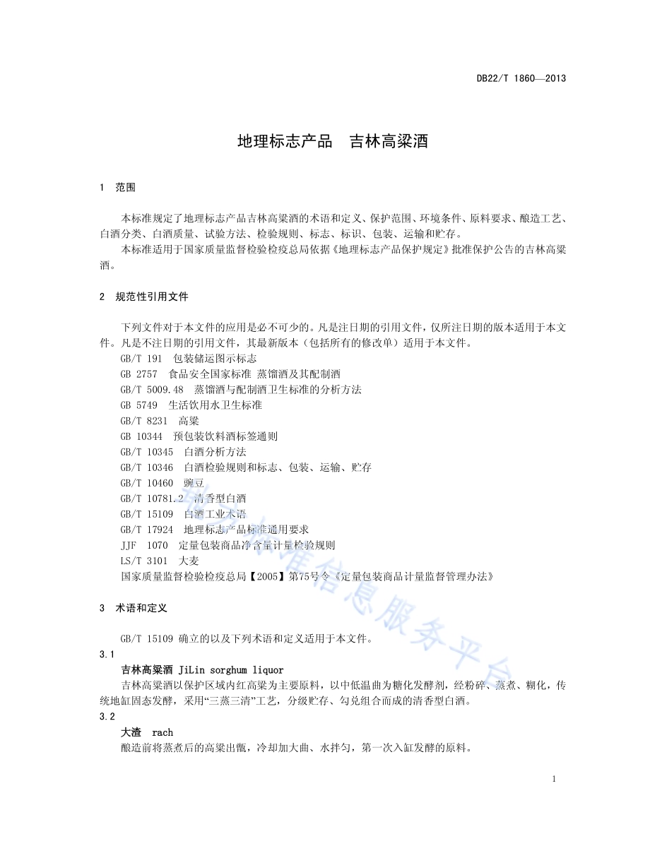 地理标志产品 吉林高粱酒DB22／T 1860-2013.pdf_第5页