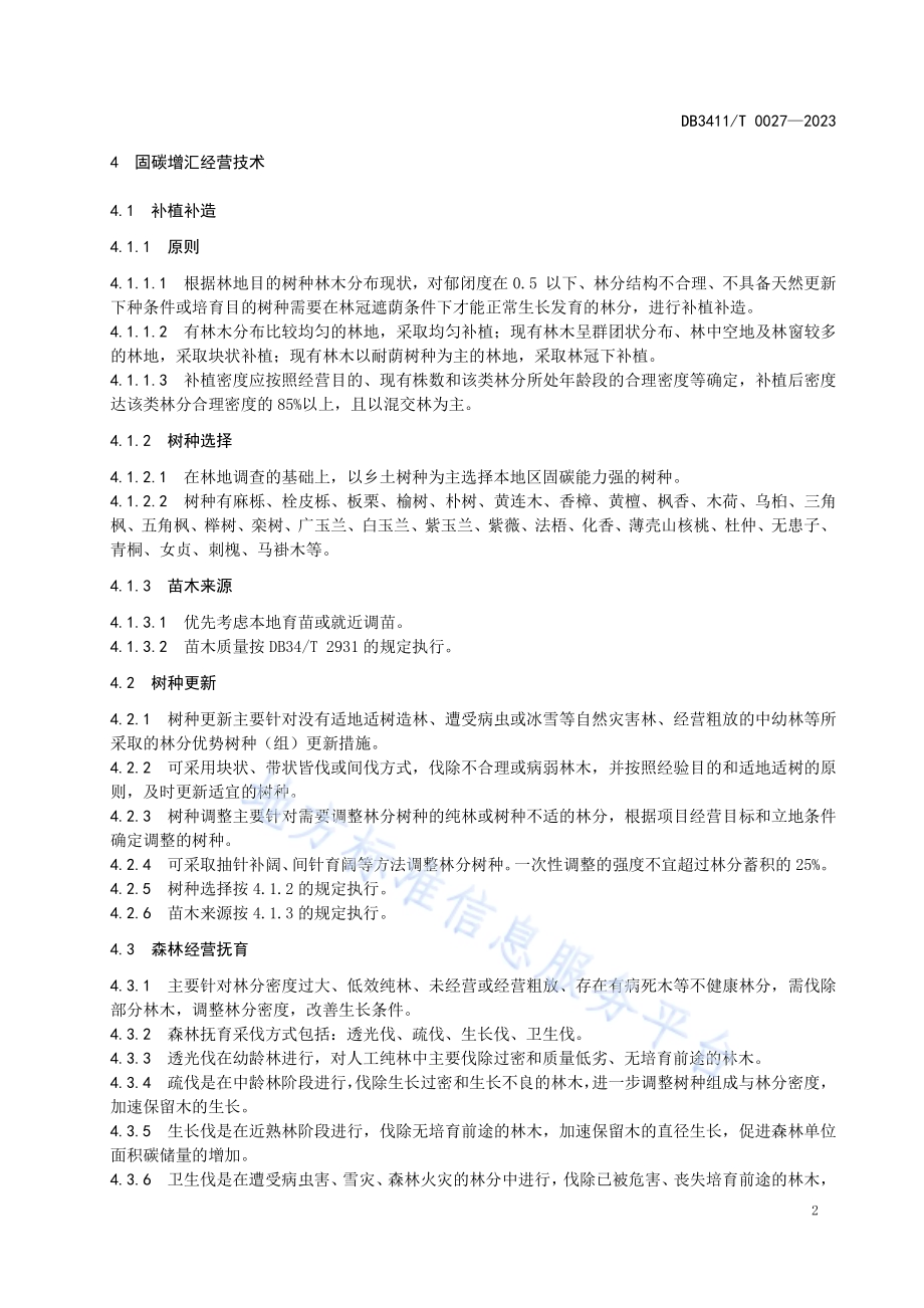 森林固碳增汇经营技术规程DB3411／T 0027-2023.pdf_第5页
