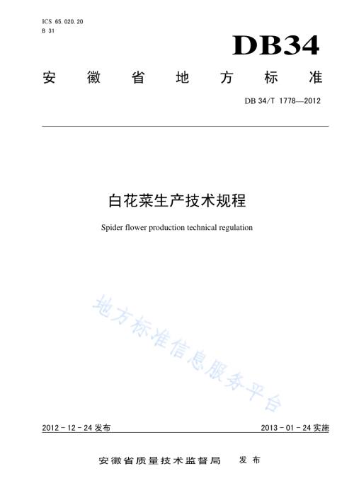 白花菜生产技术规程DB34／T 1778-2012.pdf