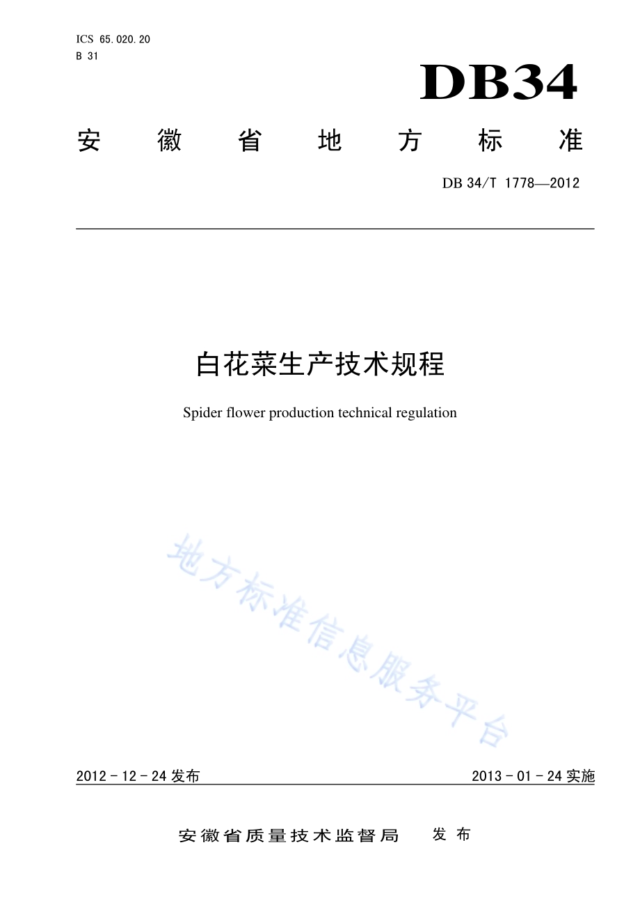 白花菜生产技术规程DB34／T 1778-2012.pdf_第1页