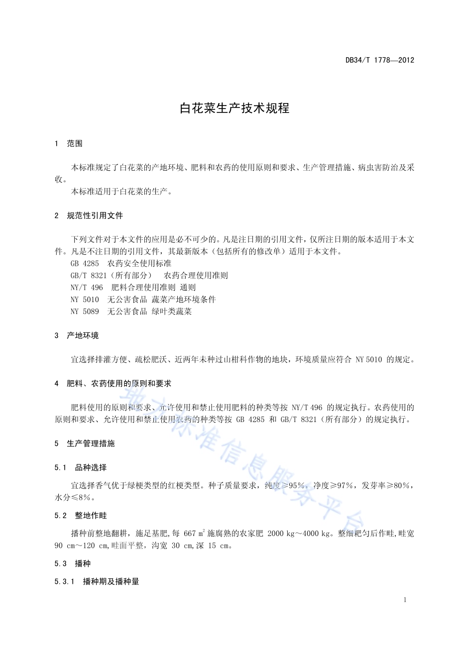 白花菜生产技术规程DB34／T 1778-2012.pdf_第5页