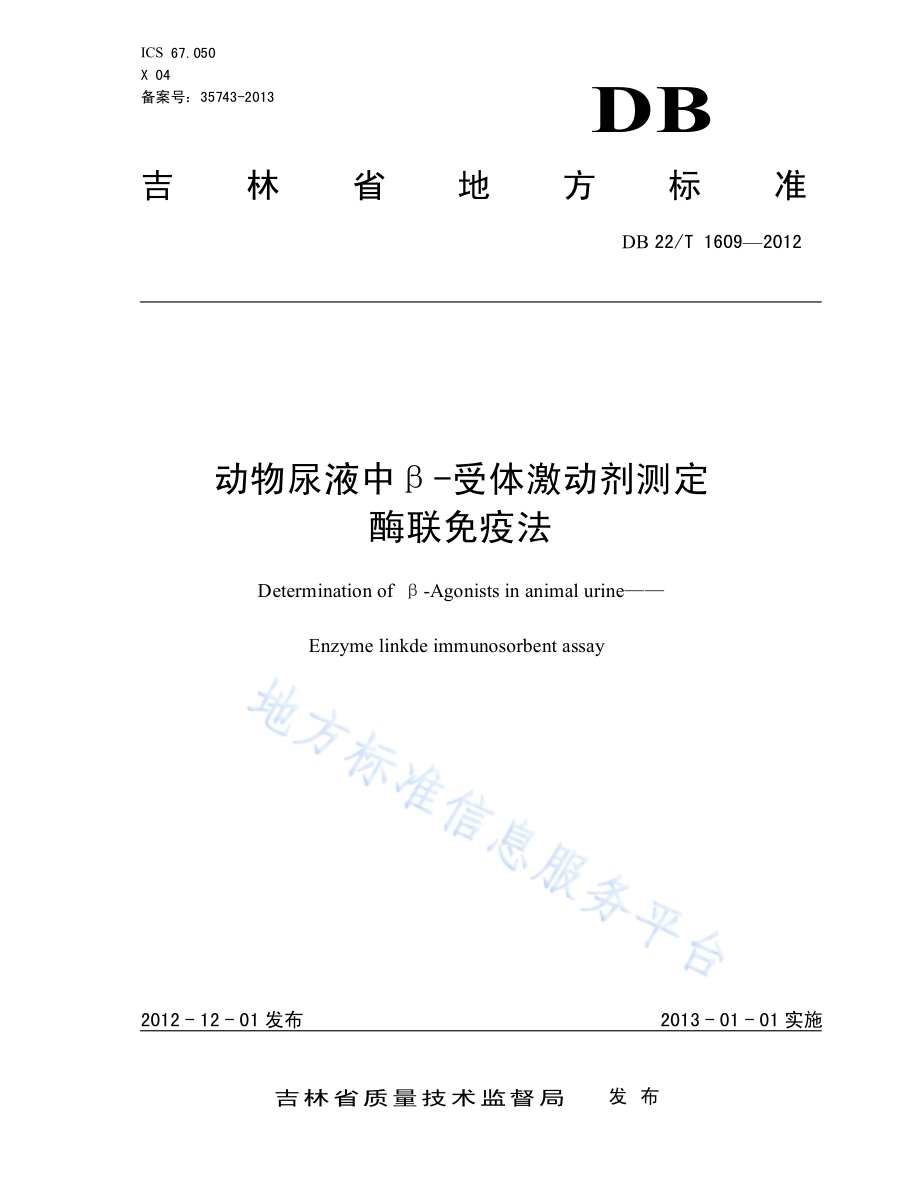 动物尿液中β-受体激动剂测定 酶联免疫法DB22／T 1609-2012.pdf_第1页