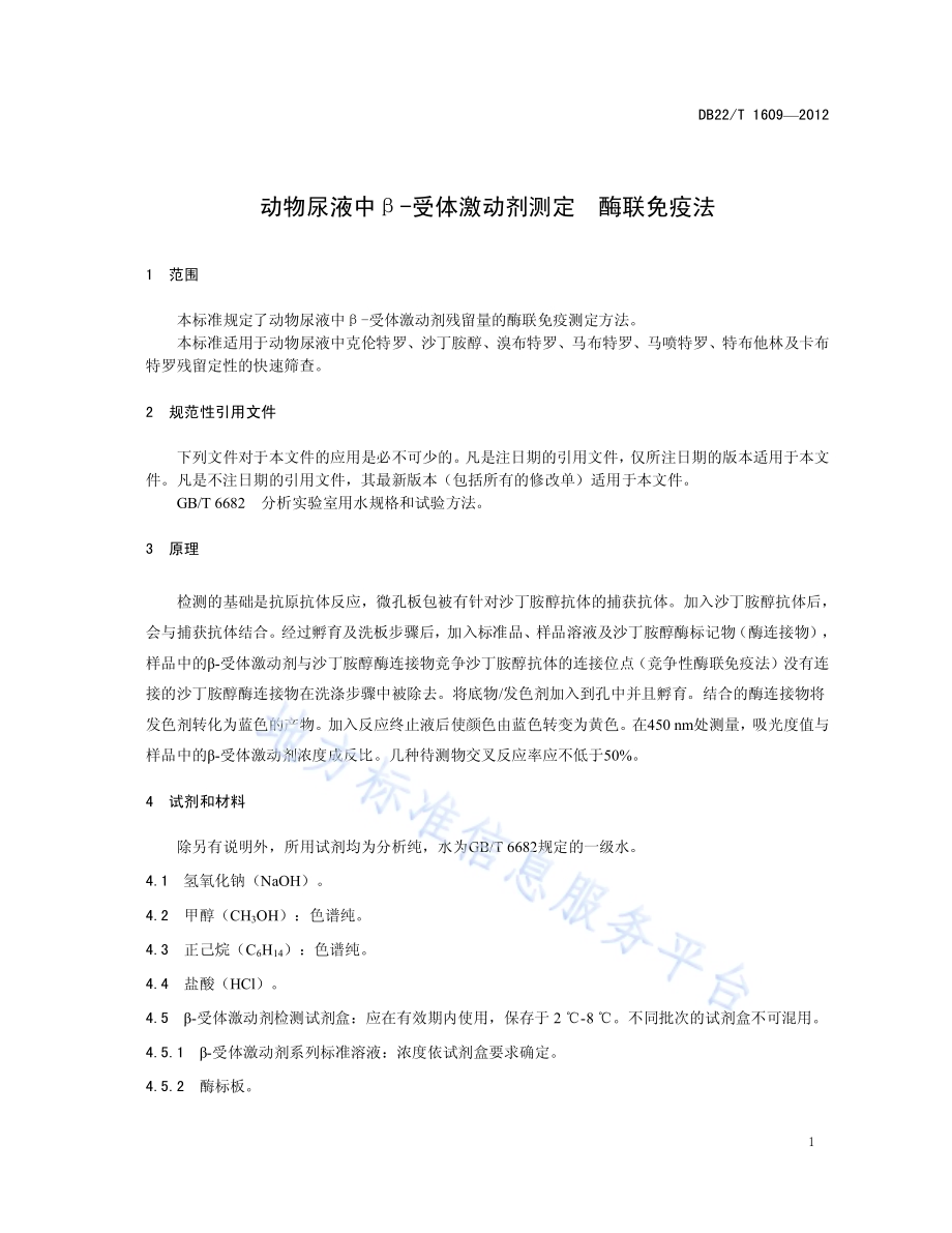 动物尿液中β-受体激动剂测定 酶联免疫法DB22／T 1609-2012.pdf_第5页