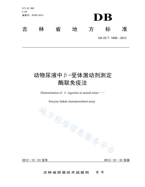 动物尿液中β-受体激动剂测定 酶联免疫法DB22／T 1609-2012.pdf