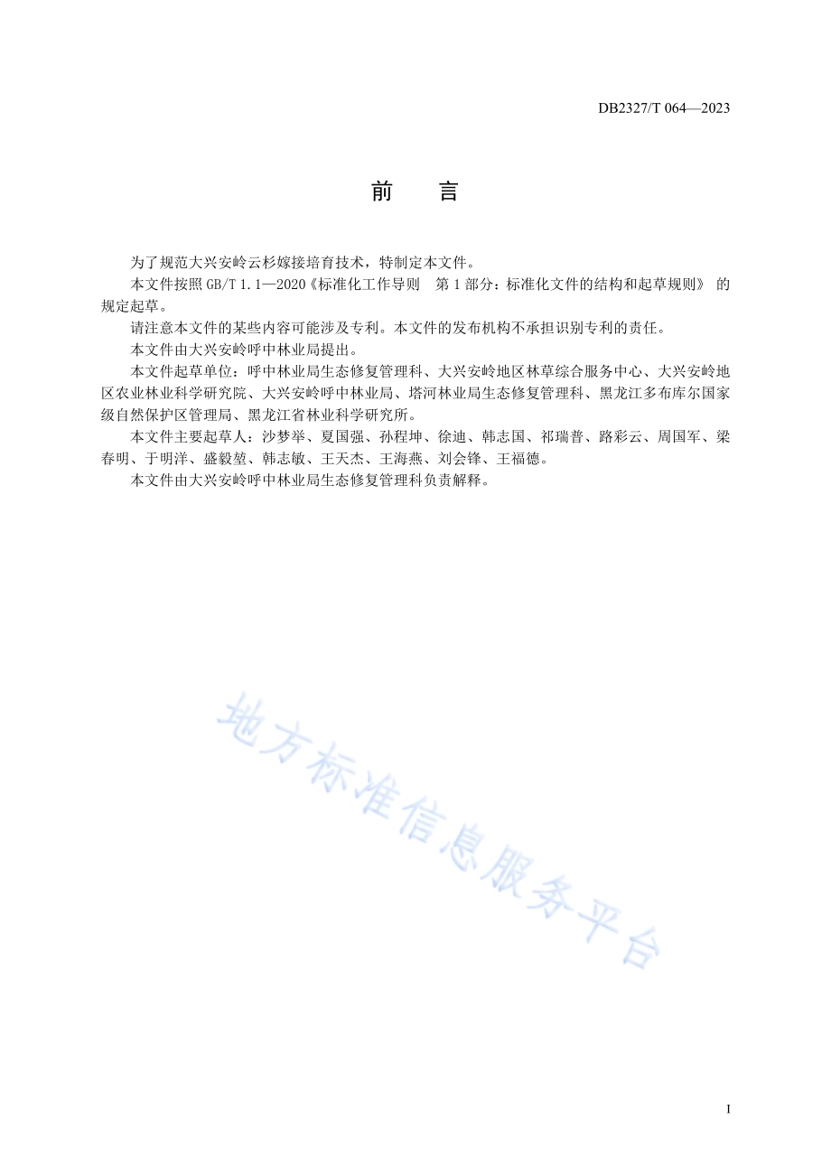大兴安岭云杉接穗采集与储运技术规程DB2327／T 064-2023.pdf_第2页
