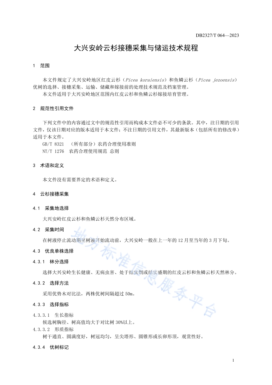 大兴安岭云杉接穗采集与储运技术规程DB2327／T 064-2023.pdf_第3页