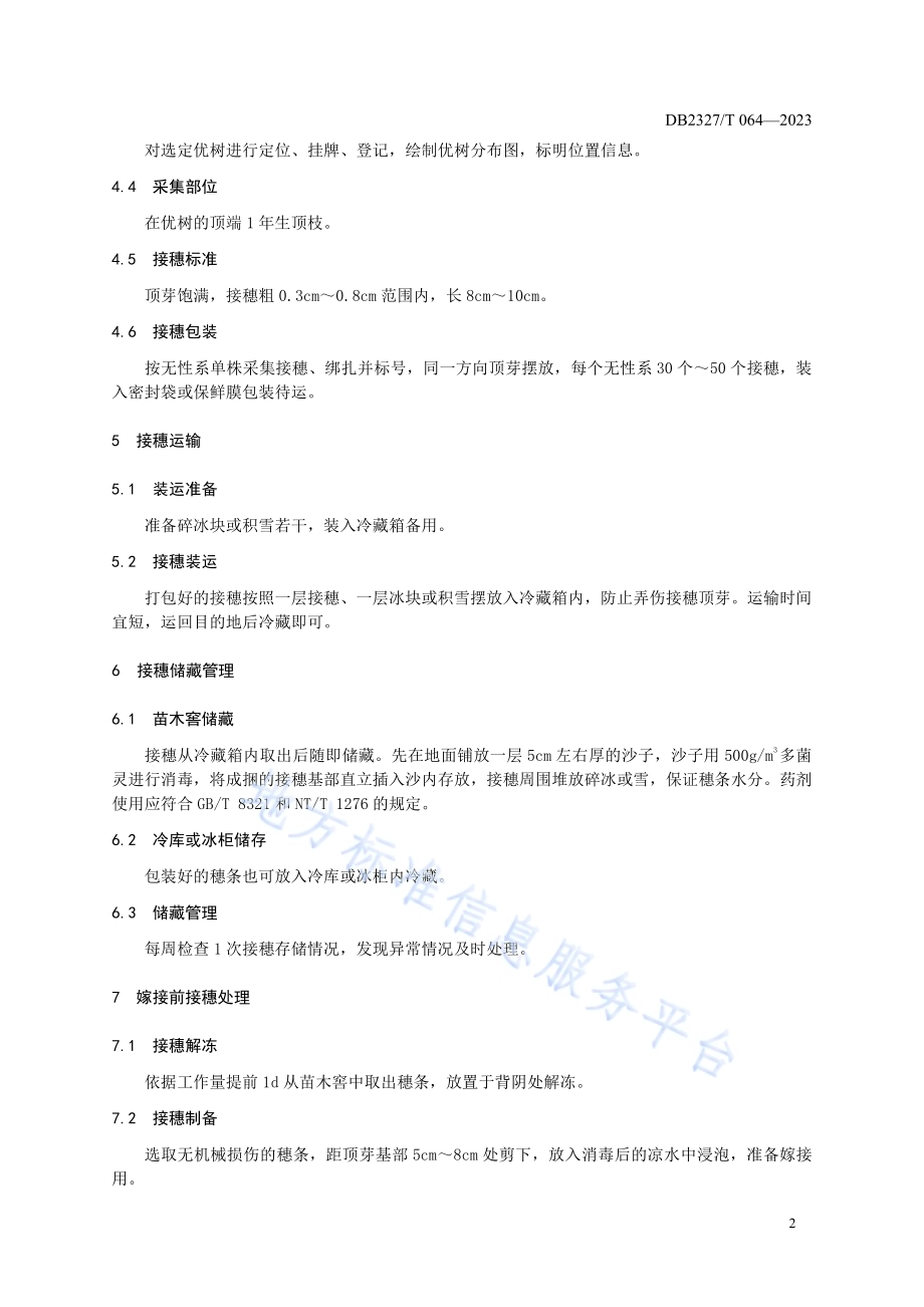 大兴安岭云杉接穗采集与储运技术规程DB2327／T 064-2023.pdf_第4页