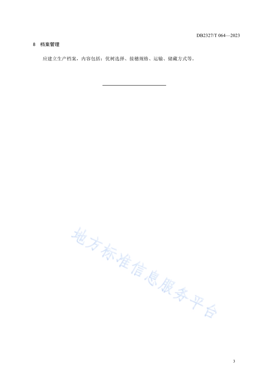 大兴安岭云杉接穗采集与储运技术规程DB2327／T 064-2023.pdf_第5页