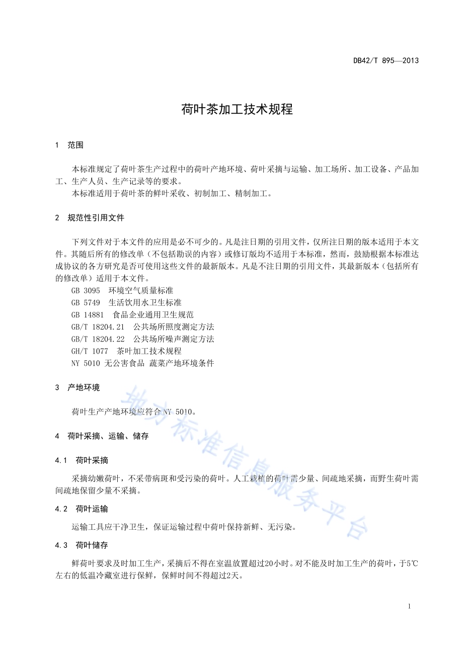 荷叶茶加工技术规程DB42／T 895-2013.pdf_第3页