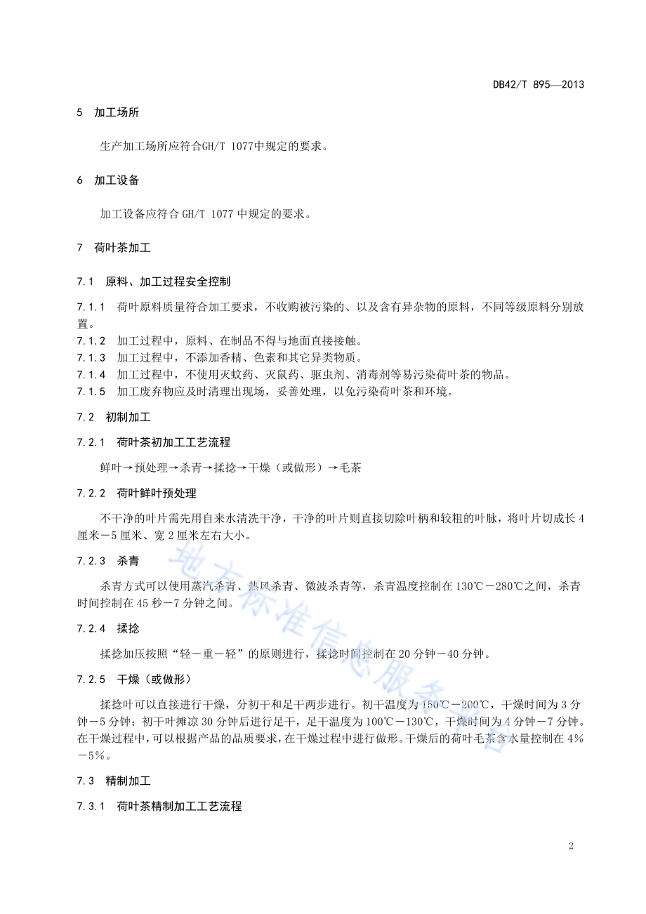 荷叶茶加工技术规程DB42／T 895-2013.pdf_第4页