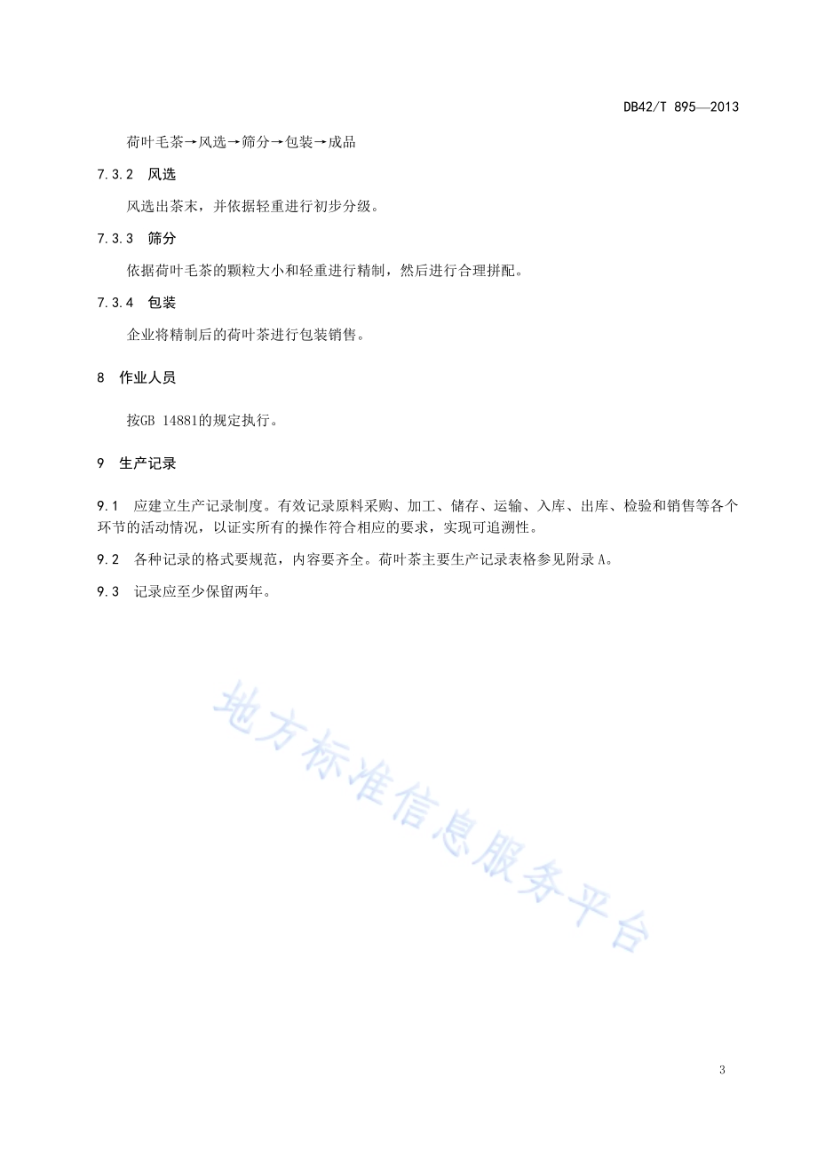 荷叶茶加工技术规程DB42／T 895-2013.pdf_第5页