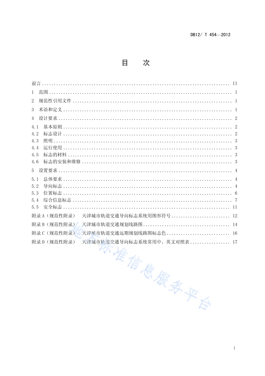城市轨道交通公共信息导向标志系统设置要求DB12／T 454-2012.pdf_第2页