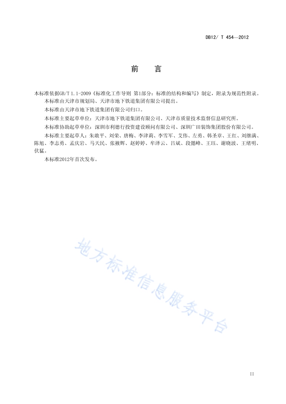 城市轨道交通公共信息导向标志系统设置要求DB12／T 454-2012.pdf_第3页