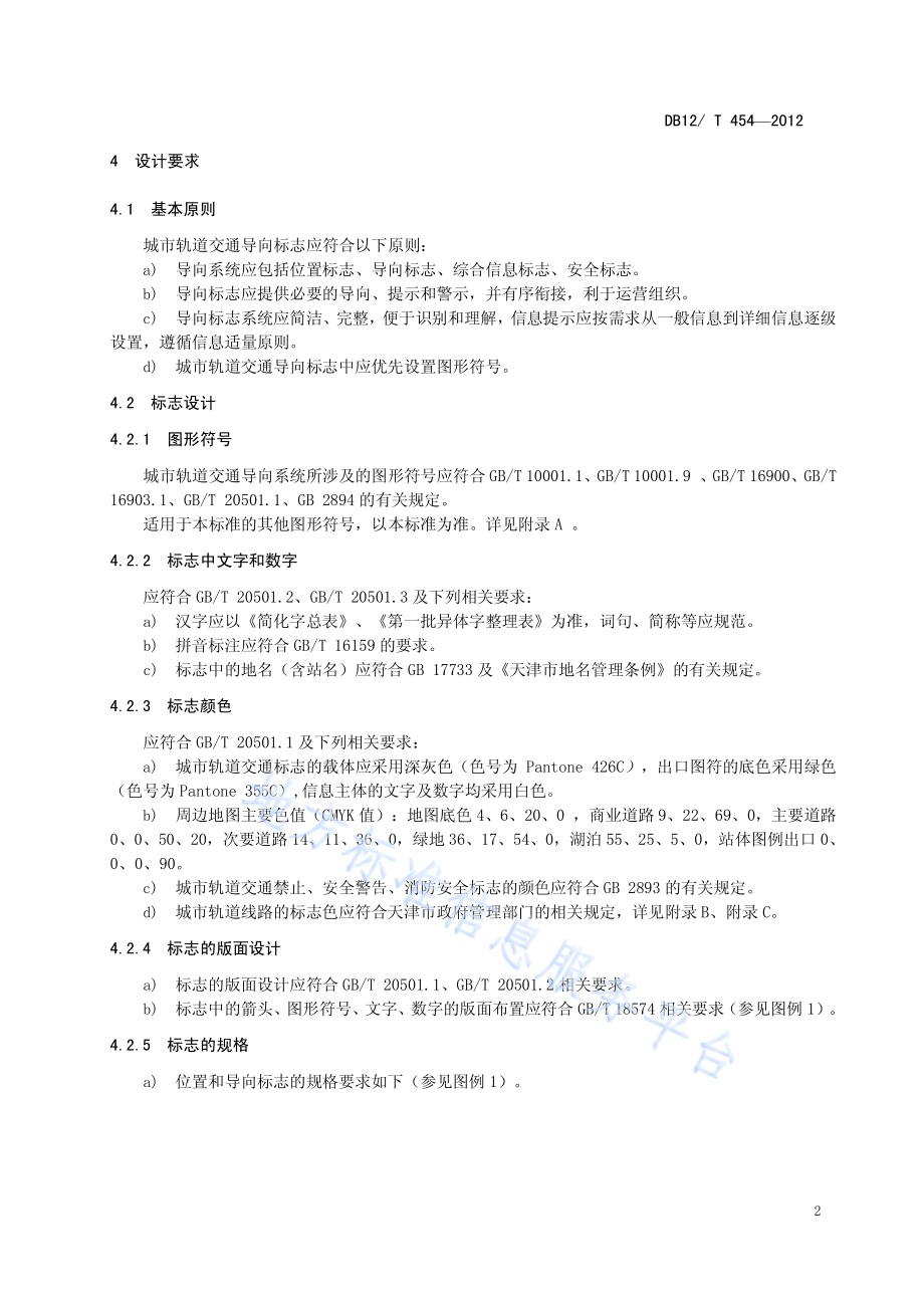 城市轨道交通公共信息导向标志系统设置要求DB12／T 454-2012.pdf_第5页