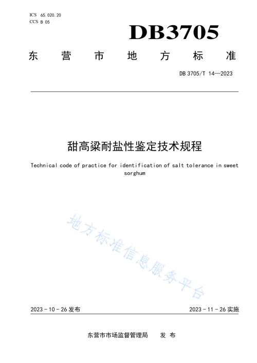 甜高粱耐盐性鉴定技术规程DB 3705／T 14-2023.pdf