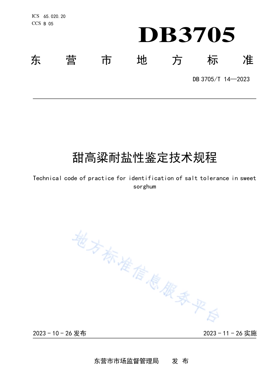甜高粱耐盐性鉴定技术规程DB 3705／T 14-2023.pdf_第1页