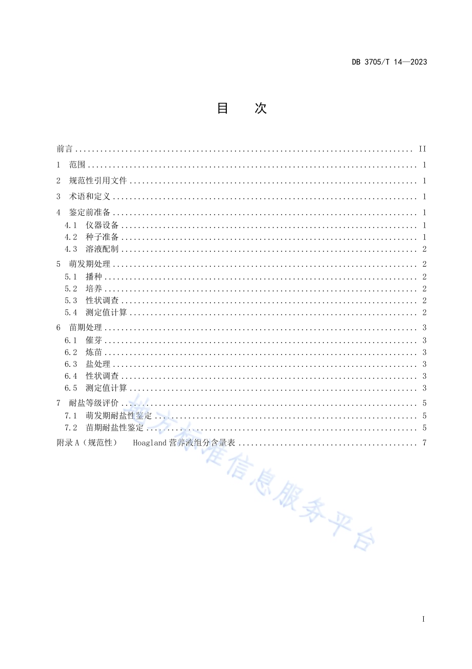 甜高粱耐盐性鉴定技术规程DB 3705／T 14-2023.pdf_第2页