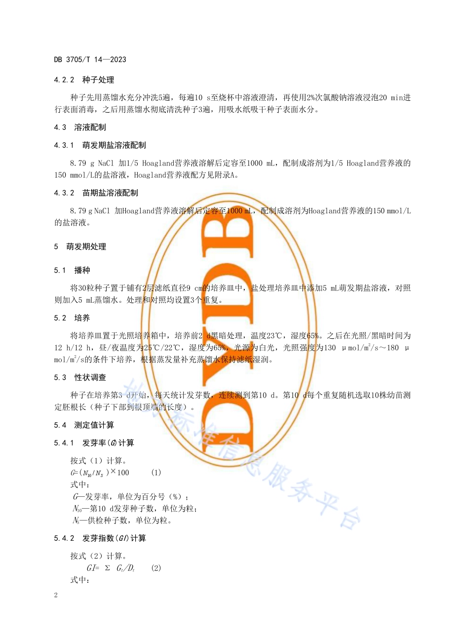 甜高粱耐盐性鉴定技术规程DB 3705／T 14-2023.pdf_第5页