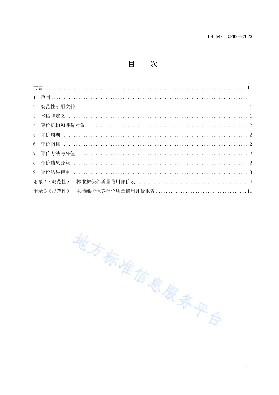 电梯维护保养单位信用评价DB54／T 0299-2023.pdf_第2页