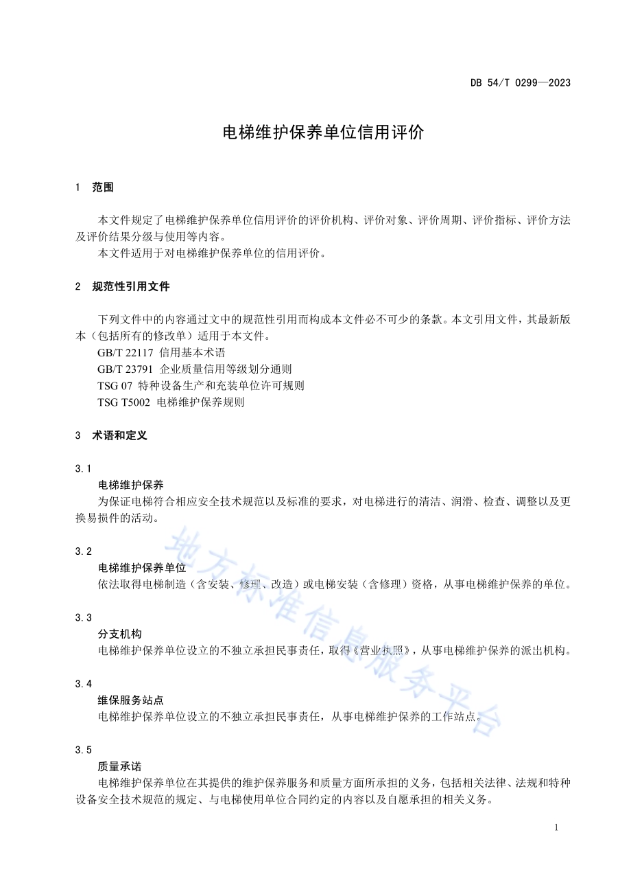 电梯维护保养单位信用评价DB54／T 0299-2023.pdf_第4页