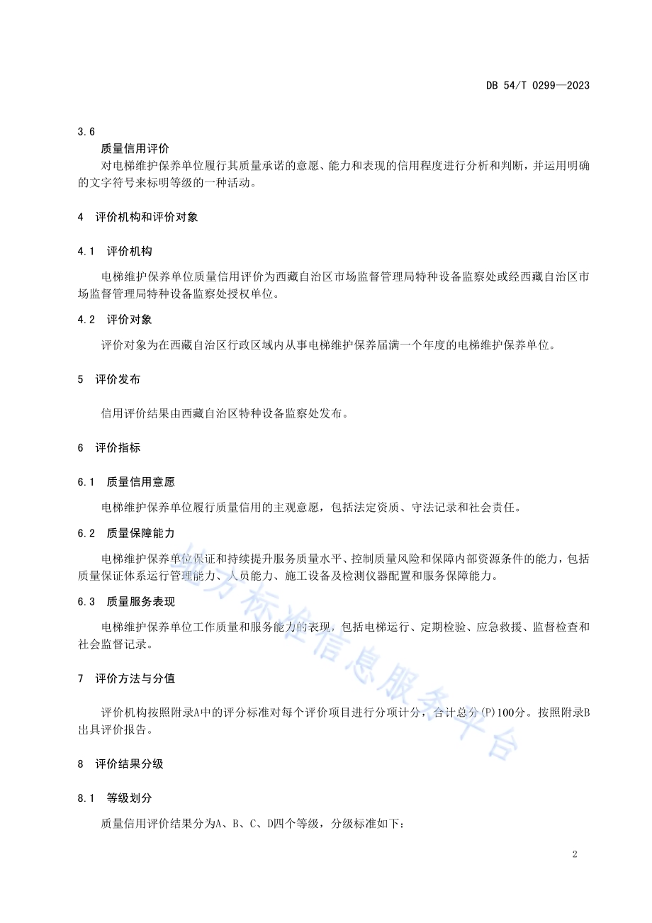 电梯维护保养单位信用评价DB54／T 0299-2023.pdf_第5页