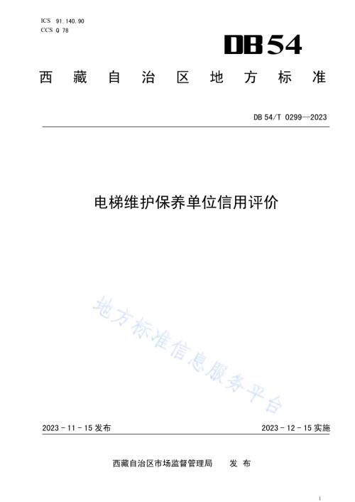 电梯维护保养单位信用评价DB54／T 0299-2023.pdf