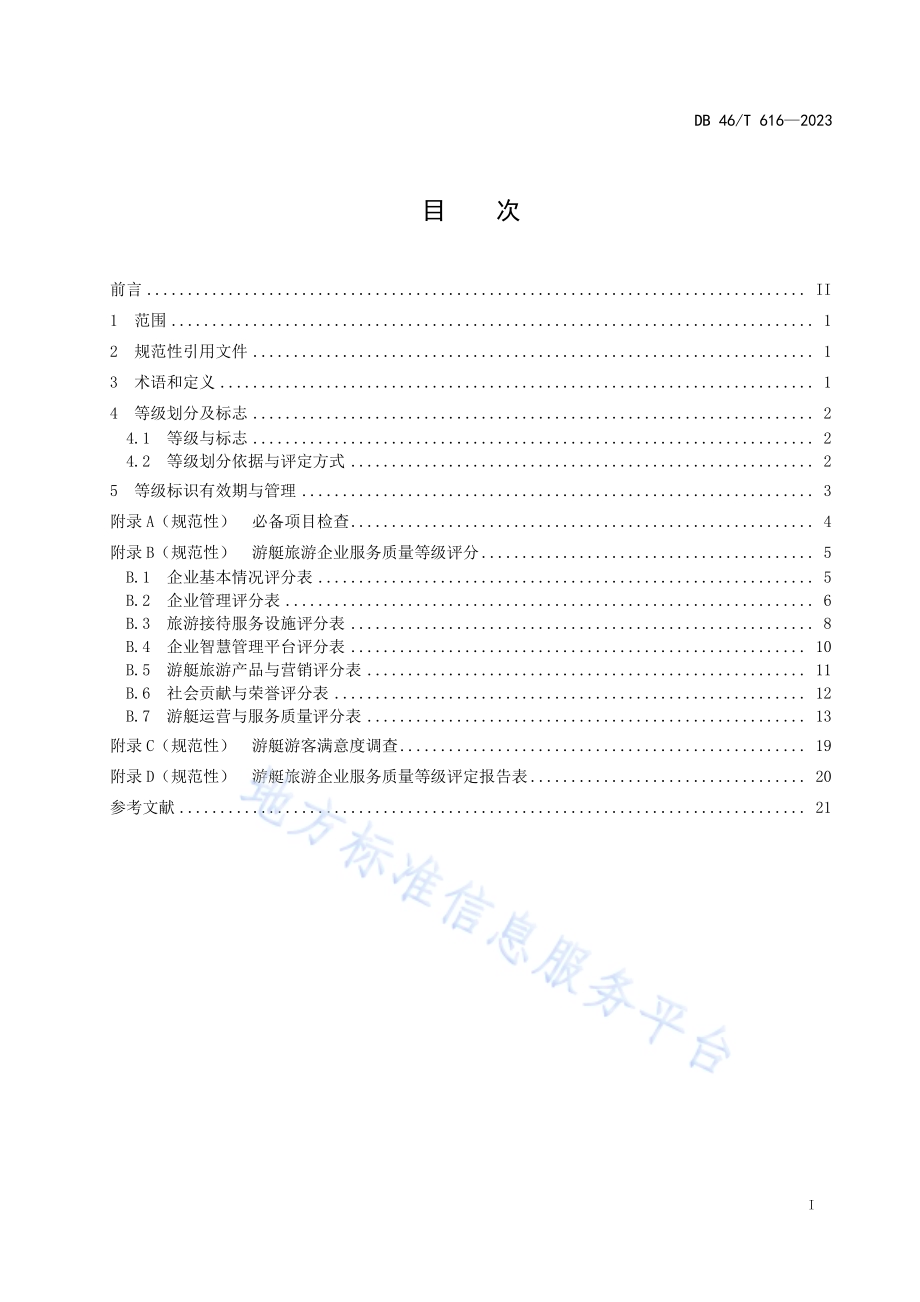 游艇旅游企业服务质量等级评定规范DB46／T 616-2023.pdf_第2页