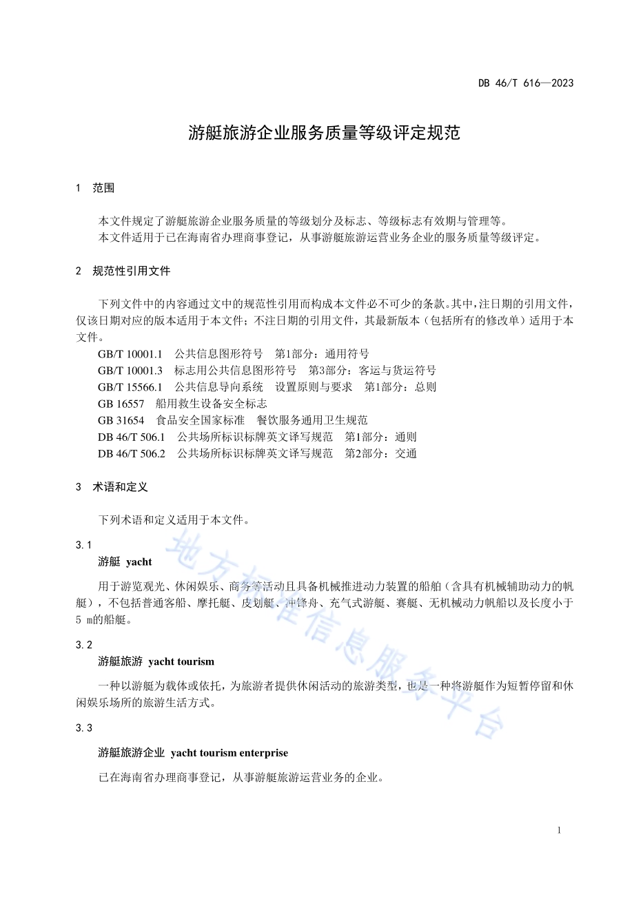 游艇旅游企业服务质量等级评定规范DB46／T 616-2023.pdf_第4页