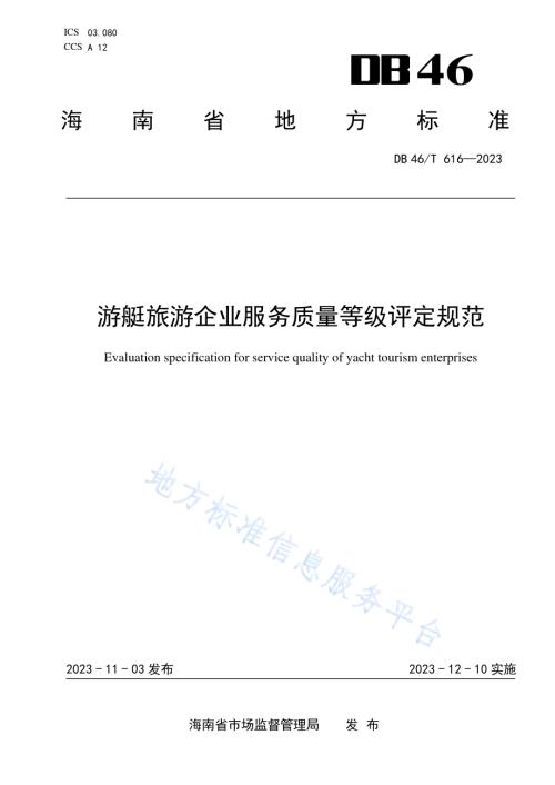 游艇旅游企业服务质量等级评定规范DB46／T 616-2023.pdf