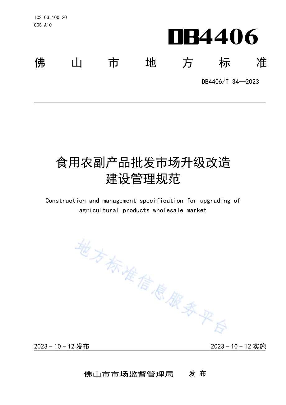 食用农副产品批发市场升级改造建设管理规范DB4406／T 34-2023.pdf_第1页