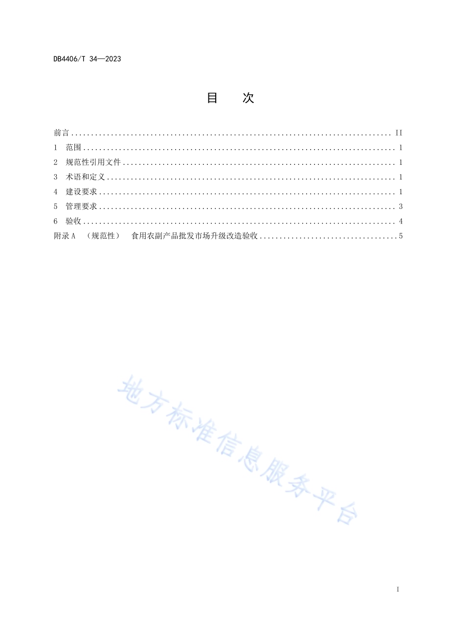 食用农副产品批发市场升级改造建设管理规范DB4406／T 34-2023.pdf_第3页