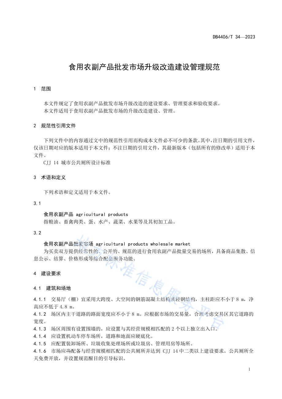 食用农副产品批发市场升级改造建设管理规范DB4406／T 34-2023.pdf_第5页