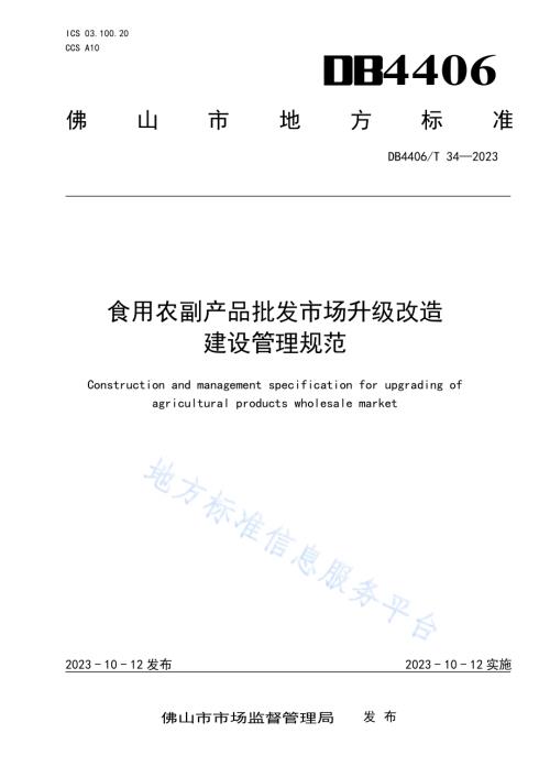 食用农副产品批发市场升级改造建设管理规范DB4406／T 34-2023.pdf