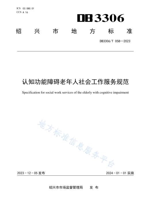 认知功能障碍老年人社会工作服务规范DB3306／T 058-2023.pdf