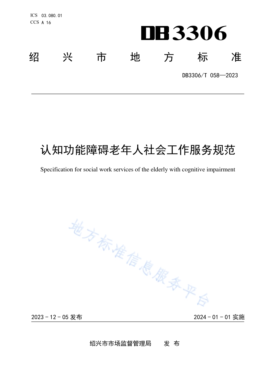 认知功能障碍老年人社会工作服务规范DB3306／T 058-2023.pdf_第1页