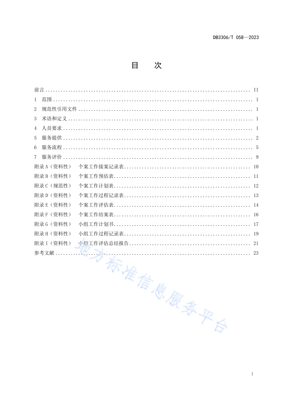 认知功能障碍老年人社会工作服务规范DB3306／T 058-2023.pdf_第2页