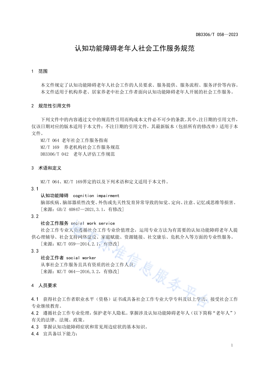 认知功能障碍老年人社会工作服务规范DB3306／T 058-2023.pdf_第4页