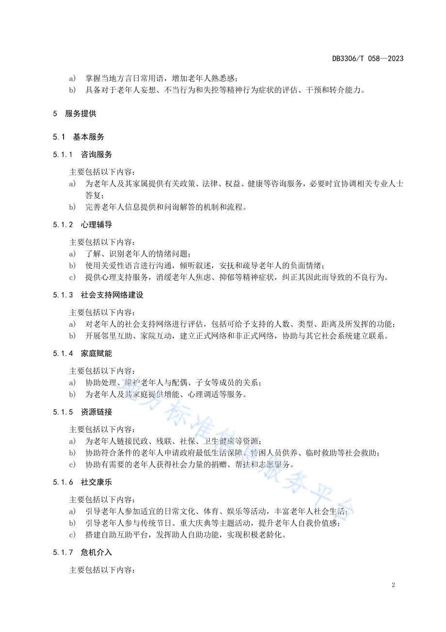 认知功能障碍老年人社会工作服务规范DB3306／T 058-2023.pdf_第5页